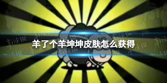 《羊了个羊》坤坤皮肤怎么获得 皮肤获取方法一览