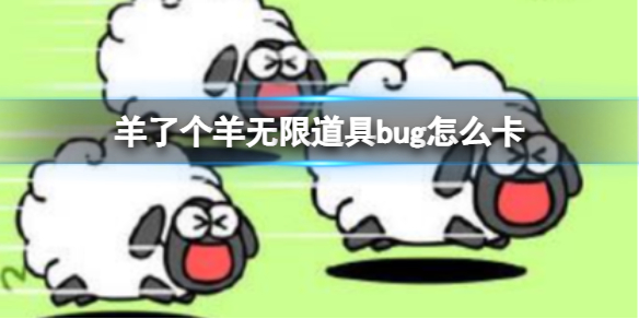 《羊了个羊》无限道具bug怎么卡 卡无限道具bug方法