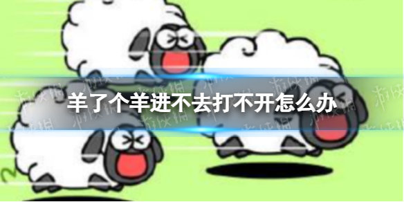 《羊了个羊》进不去打不开怎么办 游戏玩不了解决方法