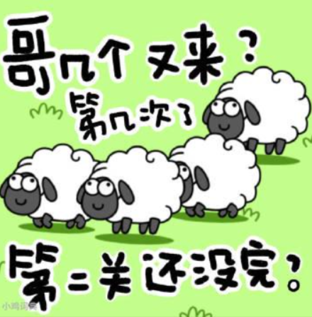 《羊了个羊》进不去打不开怎么办 游戏玩不了解决方法