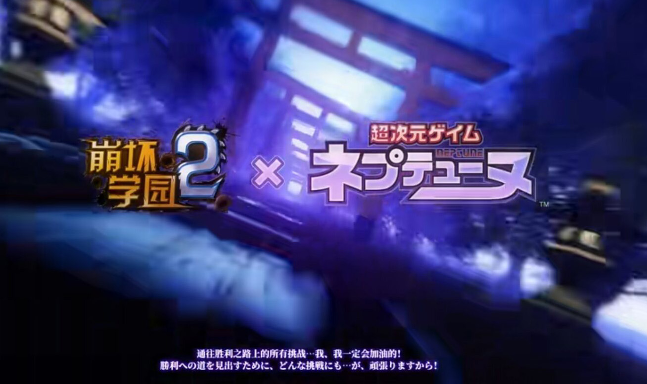 崩坏学园2 × 超次元游戏：海王星 联动再临!