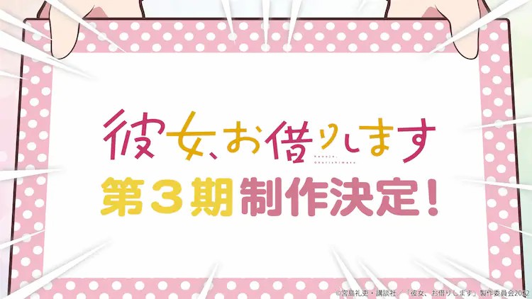 TV动画《租借女友》决定制作第三季!