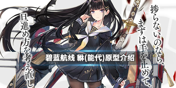 《碧蓝航线》貅是什么船 重樱SSR轻巡能代介绍