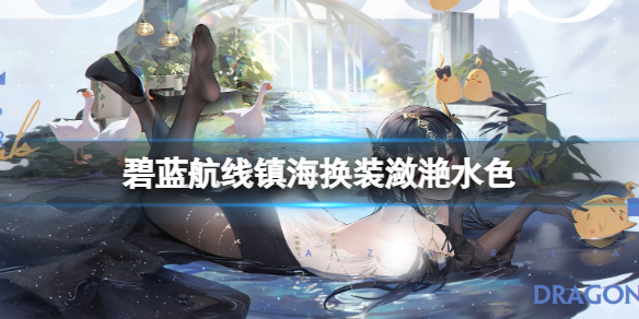 《碧蓝航线》镇海换装潋滟水色立绘一览 镇海礼服皮肤介绍