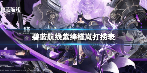 《碧蓝航线》活动紫绛槿岚掉落一览 碧蓝航线最新活动掉落