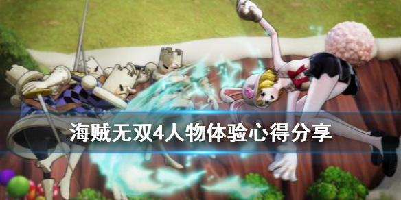 《海贼无双4》哪些角色好用?人物角色体验心得分享