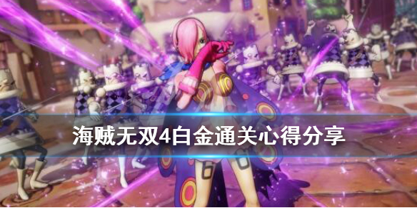 《海贼无双4》好不好玩？个人评价游戏的优缺点