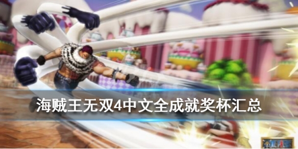《海贼无双4》奖杯成就有哪些 中文全成就奖杯汇总