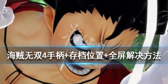 《海贼无双4》进游戏卡住了怎么办?手柄问题+存档位置+全屏解决方法