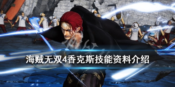 《海贼无双4》红发香克斯好玩吗?香克斯技能资料介绍