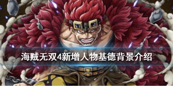 《海贼无双4》新增人物基德是谁?新增人物基德背景介绍