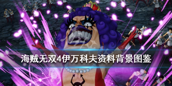 《海贼无双4》伊万科夫技能是什么?伊万科夫动作技能介绍