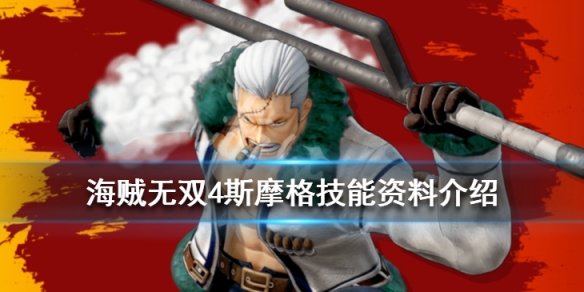 《海贼无双4》斯摩格好玩吗?斯摩格技能资料介绍