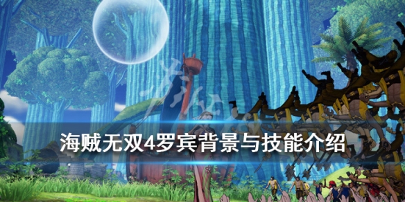 《海贼无双4》妮可罗宾技能厉害吗?罗宾背景与技能介绍