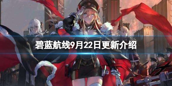 《碧蓝航线》9月22日更新介绍 碧蓝航线礼服换装上线
