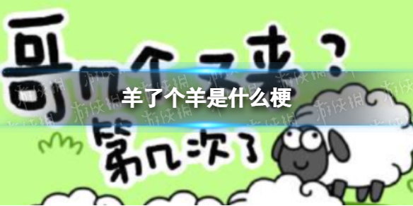 《羊了个羊》是什么梗 羊了个羊是什么意思