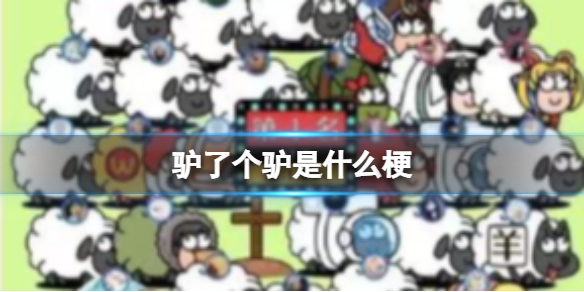 驴了个驴是什么梗 驴了个驴是什么意思