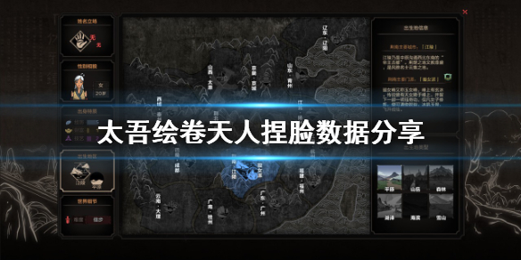 《太吾绘卷》天人捏脸怎么捏?天人捏脸数据分享