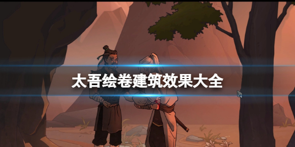 《太吾绘卷》建筑效果是什么 建筑作用一览