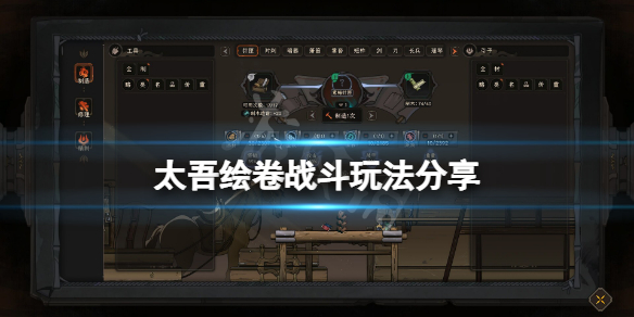 《太吾绘卷》有什么玩法?游戏战斗玩法分享