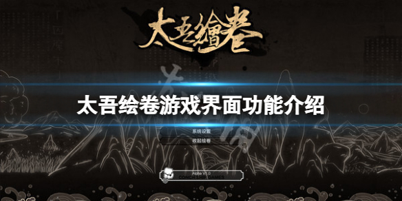 《太吾绘卷》游戏界面有什么功能?游戏界面功能介绍