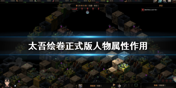《太吾绘卷》人物属性有哪些用？正式版人物属性作用