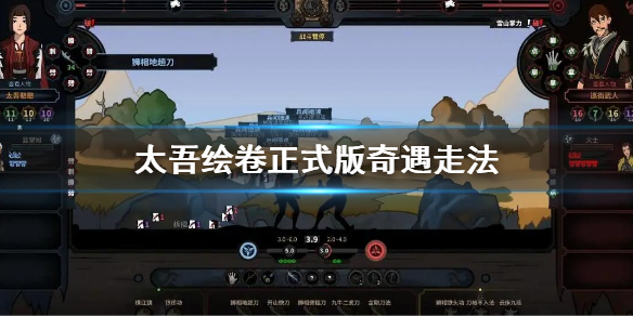 《太吾绘卷》奇遇怎么走?正式版奇遇走法介绍