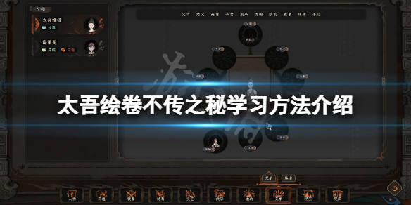《太吾绘卷》不传之秘怎么学?不传之秘学习方法介绍