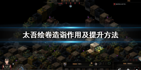 《太吾绘卷》造诣怎么提升?造诣作用及提升方法