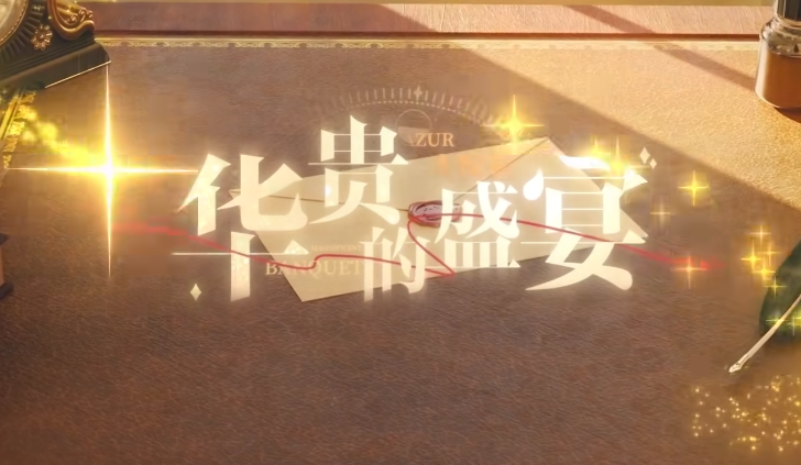 《碧蓝航线》「华贵的盛宴」换装PV公开