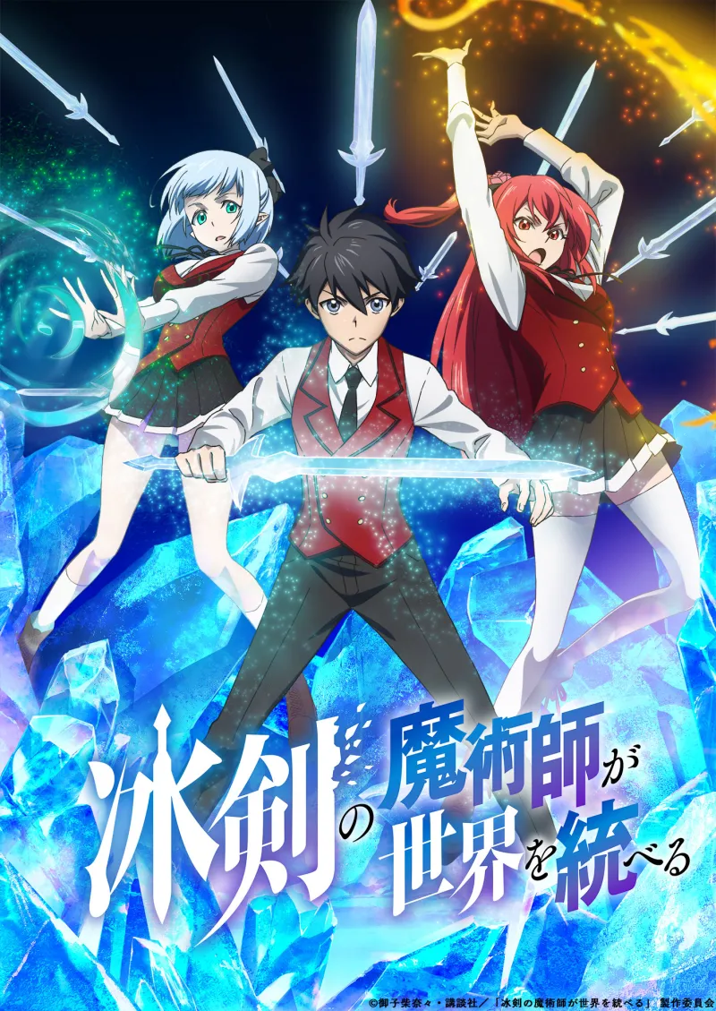 TV动画《冰剑的魔术师将要统一世界》先导PV,视觉图&主要角色声优公开