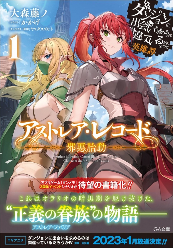 TV动画《在地下城寻求邂逅4 深章 灾厄篇》将于2023年1月开播
