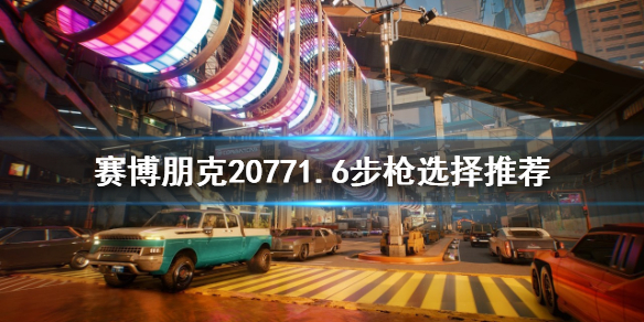 《赛博朋克2077》有哪些步枪毕竟好用的?1.6步枪选择推荐