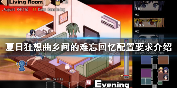 《夏日狂想曲乡间的难忘回忆》配置要求高吗?配置要求介绍