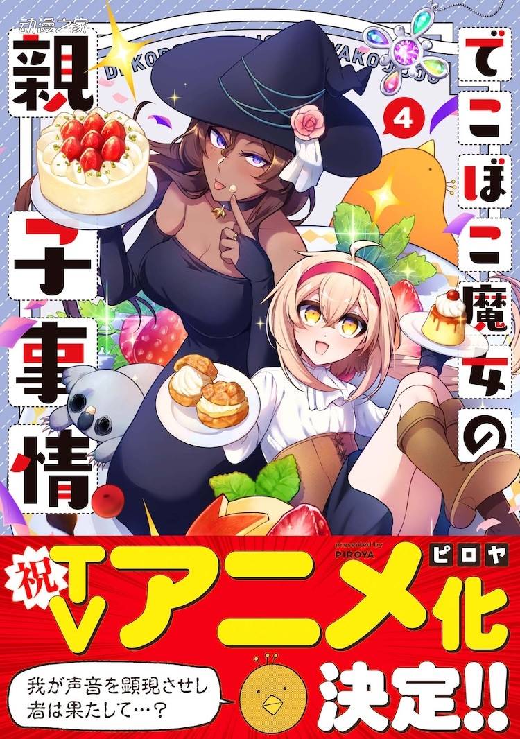漫画《凹凸魔女的母女故事》宣布动画化决定