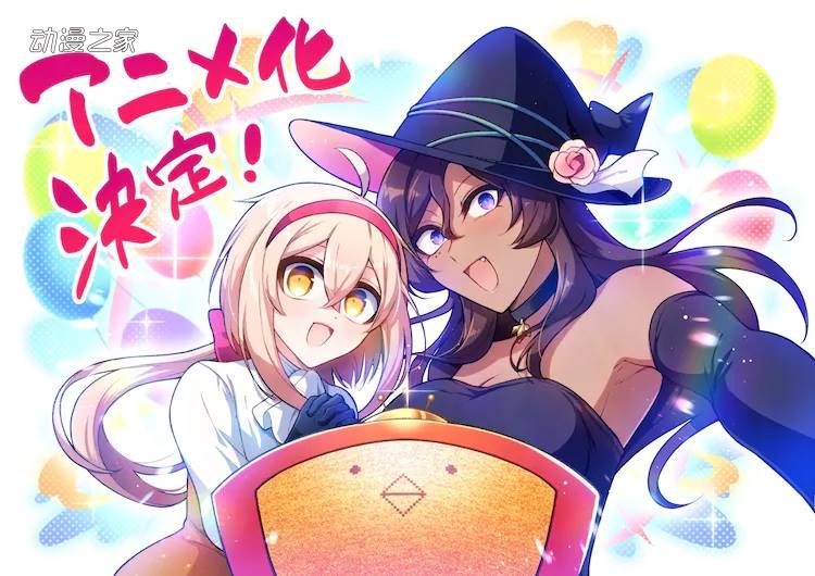 漫画《凹凸魔女的母女故事》宣布动画化决定