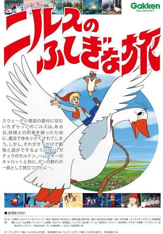 《剧场版尼尔斯的骑鹅旅行记》制作40周年上映纪念活动10月9日举行
