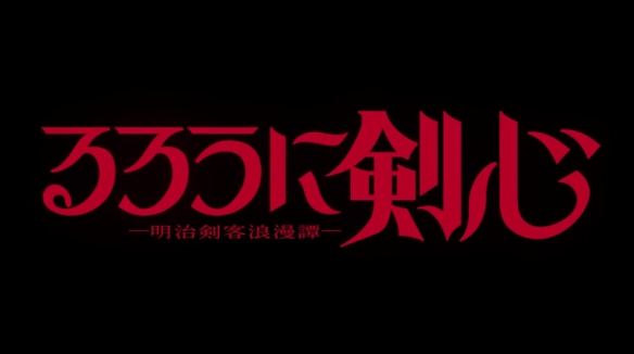 《浪客剑心》新作动画最新海报及最新预告PV第一弹公开