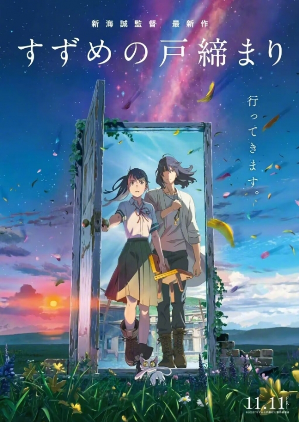 新海诚动画新作《铃芽户缔》新海报公布!男女主亮相