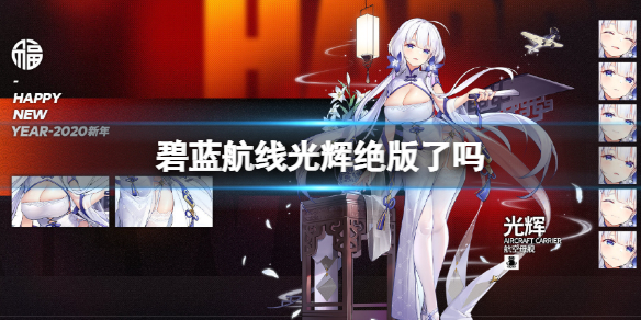 《碧蓝航线》光辉绝版了吗 光辉怎么获得