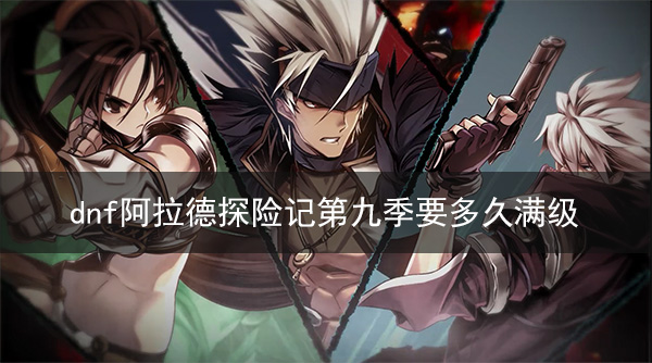 dnf阿拉德探险记第九季要多久满级 满级达成时间介绍