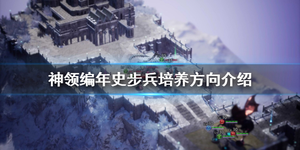《神领编年史》步兵如何培养?法师怎么玩？