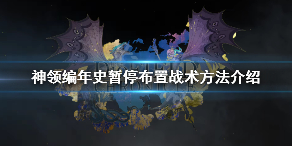 《神领编年史》如何布置战术?战斗有什么技巧?