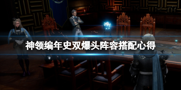 《神领编年史》阵容怎么搭配?双爆头阵容搭配心得