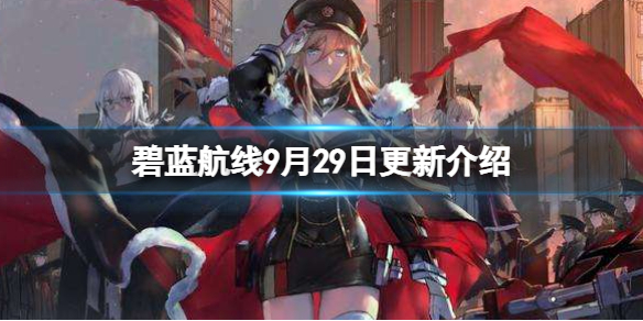 《碧蓝航线》2022年9月29日更新介绍 新巡游誓约赛车皮肤等上线