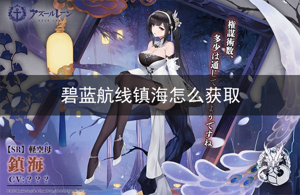 《碧蓝航线》镇海怎么获取 碧蓝航线镇海怎么出