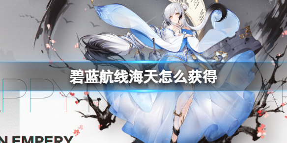 《碧蓝航线》海天怎么获得 海天获得方法介绍