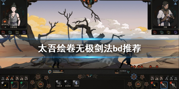 《太吾绘卷》无极剑法好不好用?无极剑法bd推荐