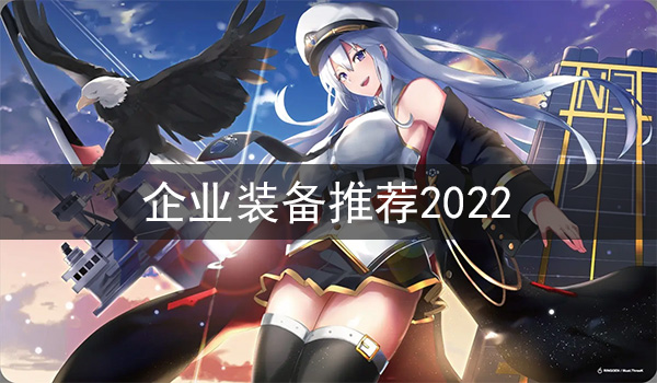 《碧蓝航线》企业装备用什么好 企业装备推荐2022