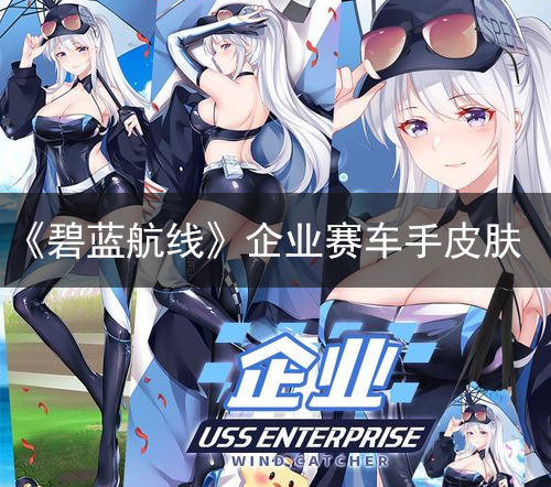 《碧蓝航线》企业赛车手皮肤 企业赛车手皮肤L2D一览